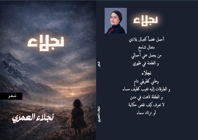 الكاتبة نجلاء العمري تطلق ديوانها الشعري الأول بمشاركة دار “وما يسطرون”