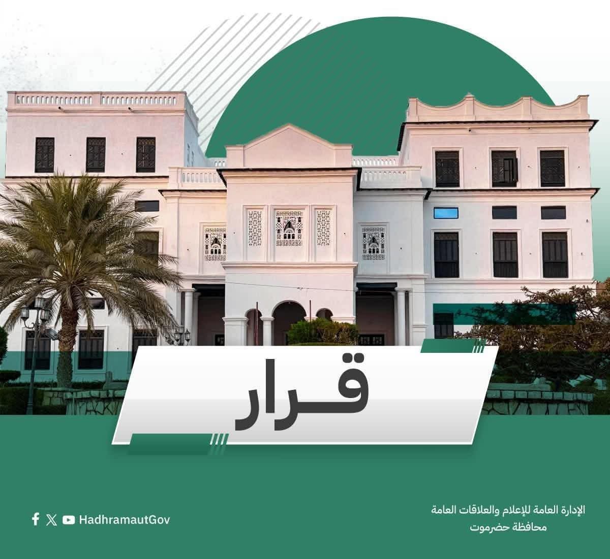 عضو مجلس القيادة محافظ حضرموت يصدر حزمة قرارات بتكليف قيادات جديدة لعدد من المرافق والمديريات.