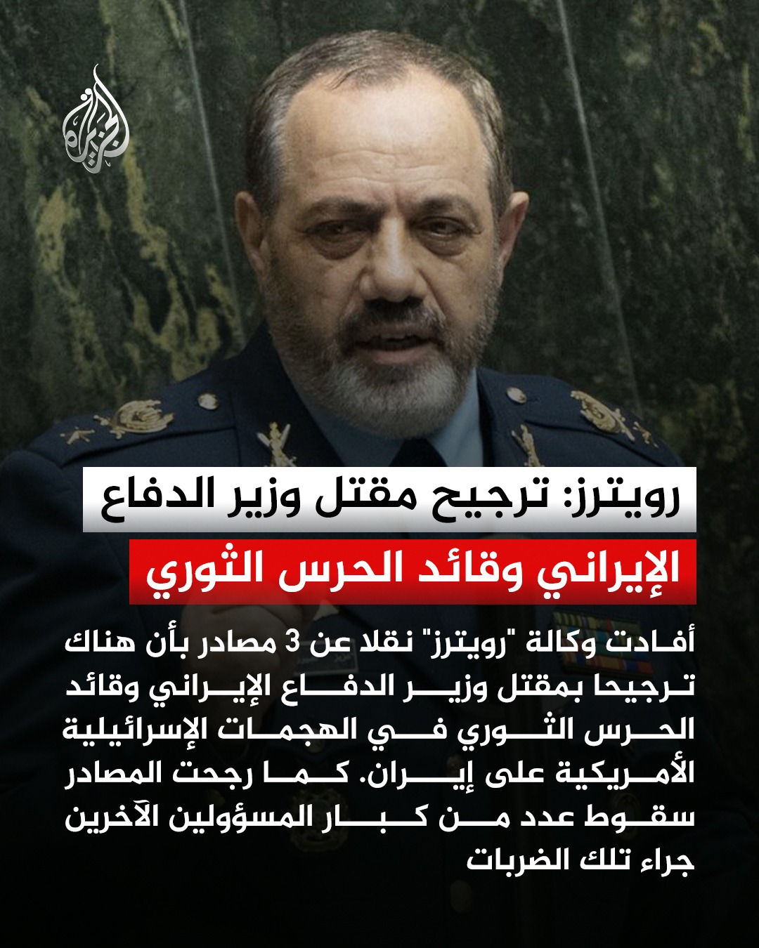 وكالة رويترز عن 3 مصادر أن هناك ترجيحات بمقتل وزير الدفاع الإيراني  وقائد الحرس الثوري الإيراني