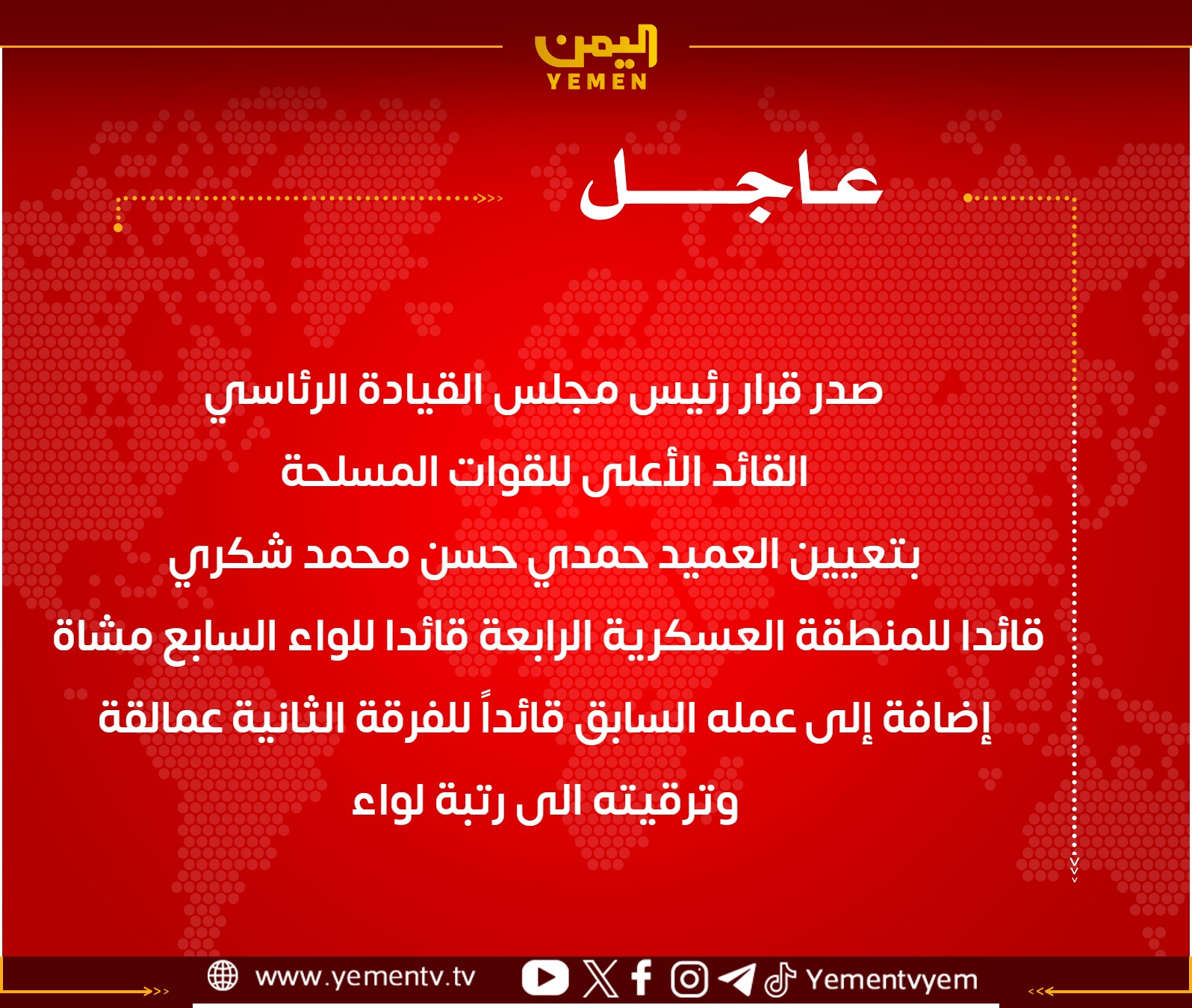 صدر قرار رئيس مجلس القيادة الرئاسي بتعيين العميد حمدي حسن محمد شكري قائدا للمنطقة العسكرية الرابعة