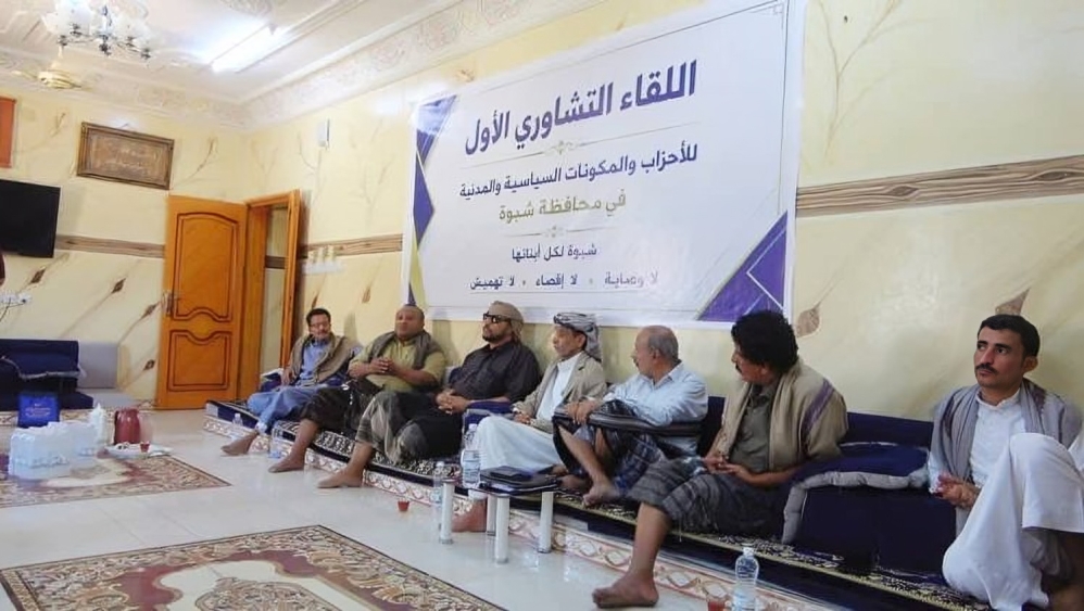 اتهمت المحافظ بفرض كيان شكله الانتقالي وصياً على شبوة.. لقاء للمكونات السياسية والأحزاب في عتق يعلن رفضه لسياسات الإقصاء والتهميش