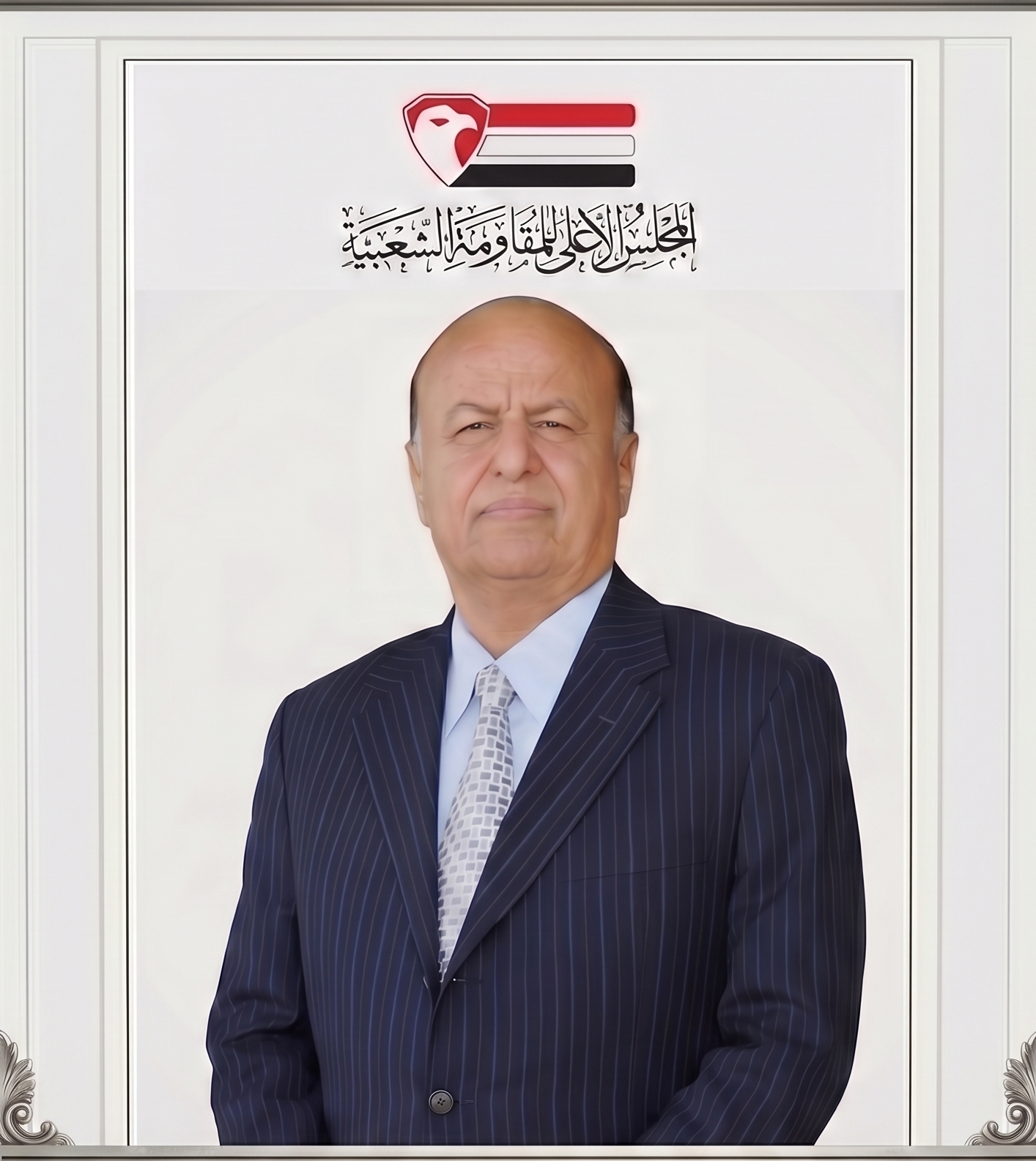 المجلس الأعلى للمقاومة الشعبية ينعي فخامة الرئيس عبد ربه منصور هادي