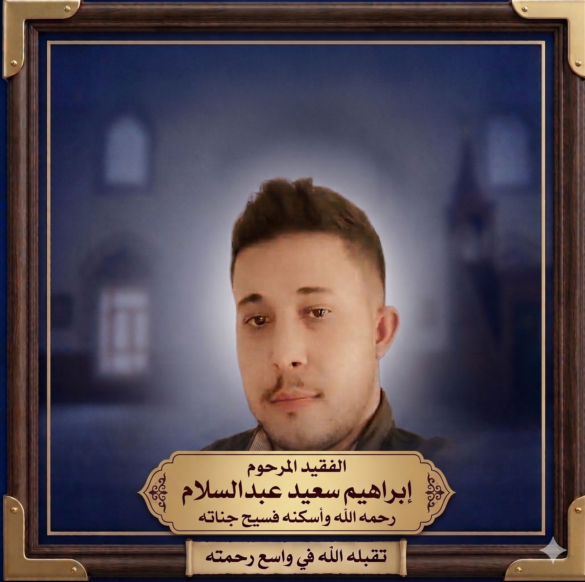 بين صمتِ الرحيل ووجعِ الحنين: وداعاً إبراهيم سعيد