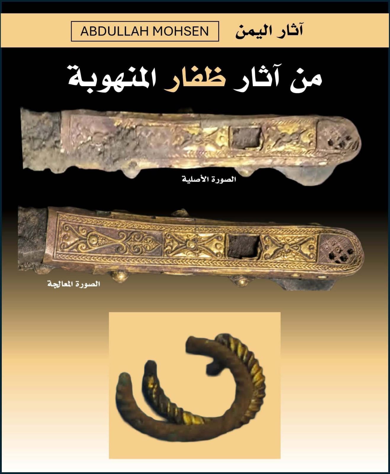بينها الخنجر الذهبي النادر..﻿ خبير الآثار محسن: مجموعة كبيرة من الحُليّ الأثرية والبرونزيات المنهوبة من ظفار تُعرض للبيع في إب