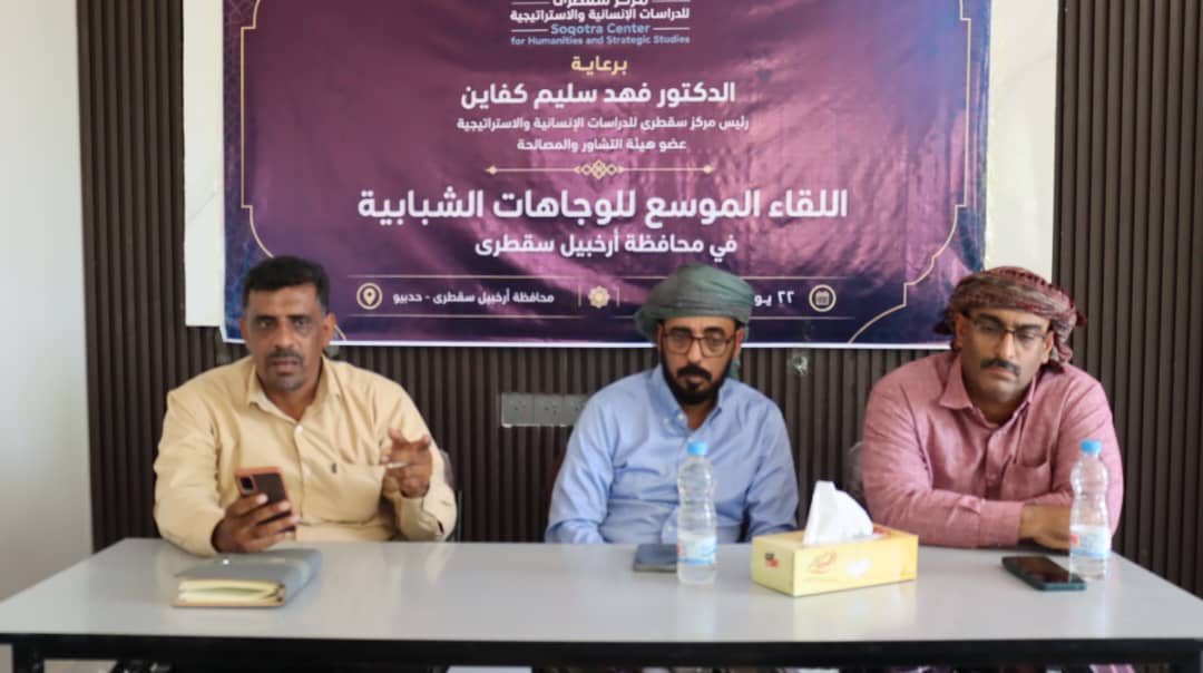 مركز سقطرى للدراسات الإنسانية والاستراتيجية ينظم لقاءً موسعاً للقيادات الشبابية في الأرخبيل