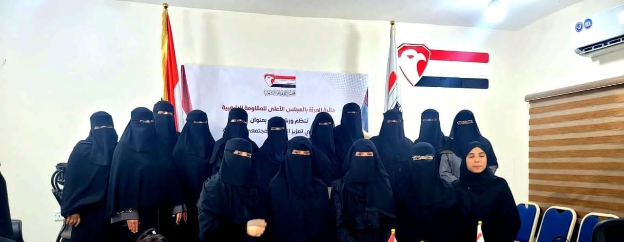 مارب.. دائرة المرأة في المجلس الأعلى للمقاومة الشعبية تنظم ورشة عن الدور النسوي في الصمود والتنمية