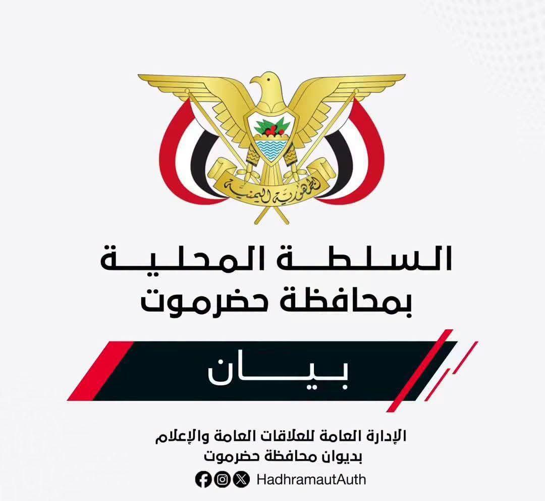 بيــان صادر عن السلطة المحليـة بمحافظـة حضــرموت  بشأن استئناف تصدير النفط وضمان حقوق حضرموت