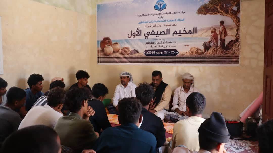 اختتام فعاليات المخيم الصيفي الأول لتعزيز الهوية والتراث السقطري في قلنسية