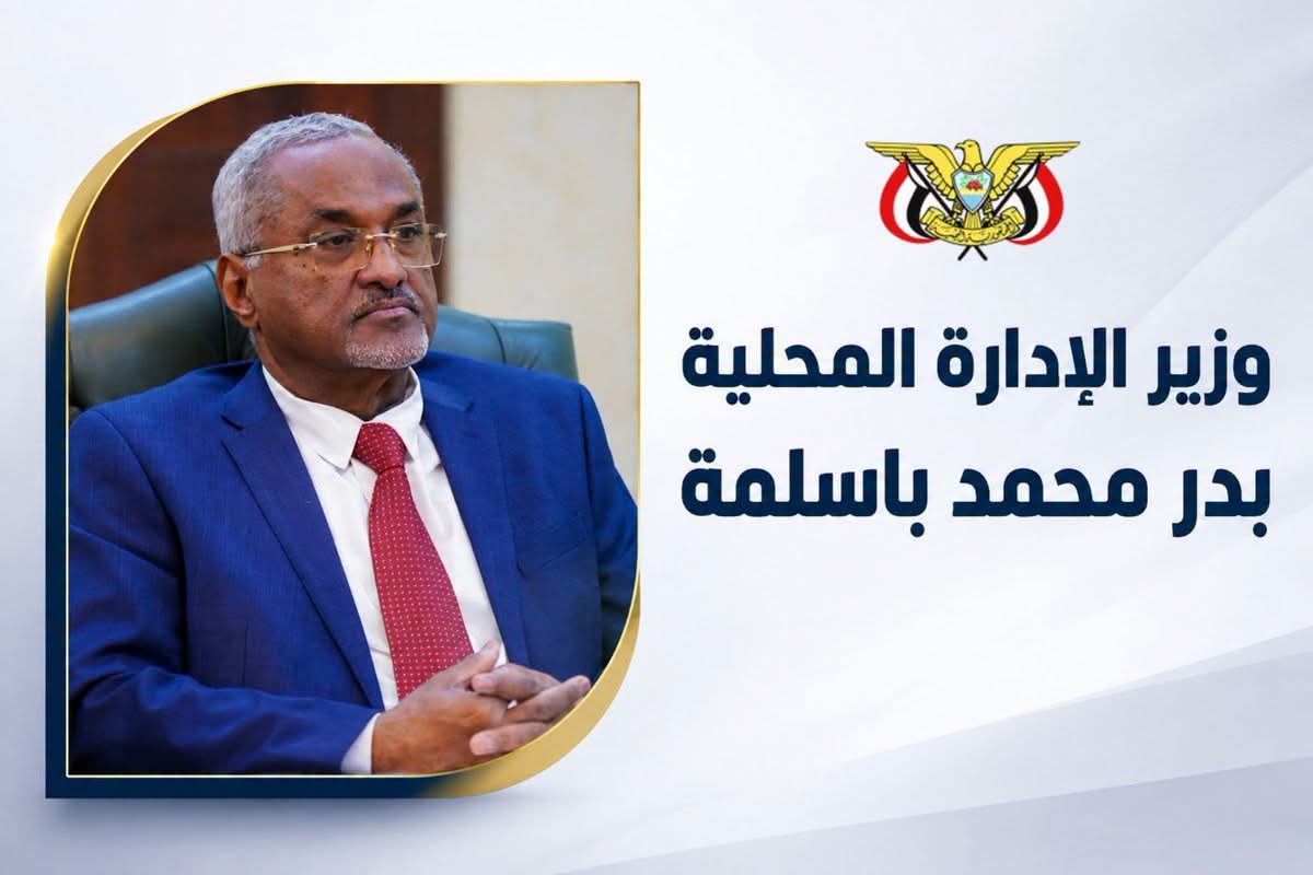 استقالة وزير الإدارة المحلية بدر باسلمة