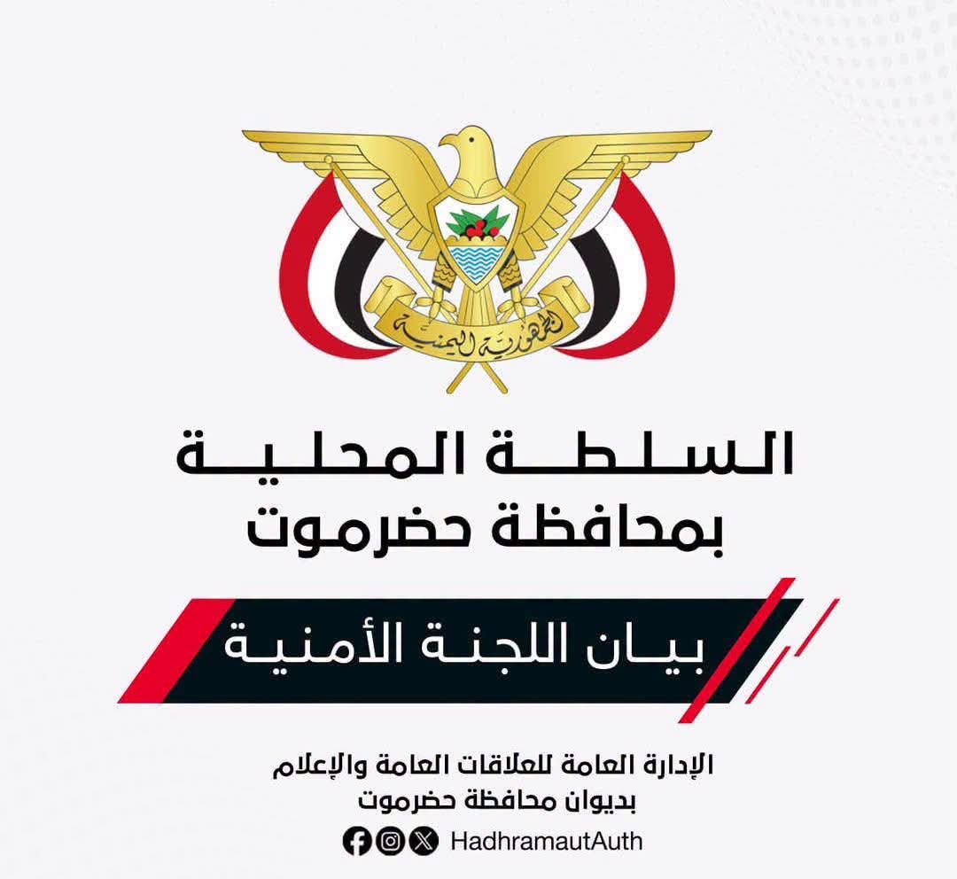 اللجنة الأمنية بمحافظة حضرموت